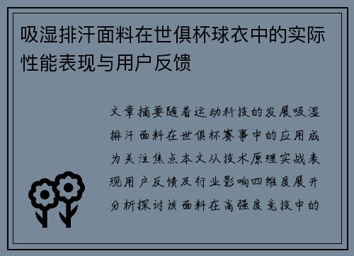 吸湿排汗面料在世俱杯球衣中的实际性能表现与用户反馈