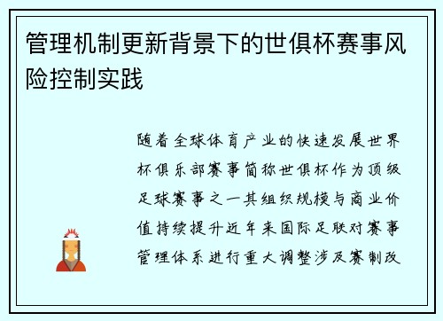 管理机制更新背景下的世俱杯赛事风险控制实践
