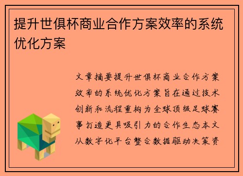 提升世俱杯商业合作方案效率的系统优化方案