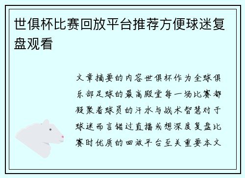 世俱杯比赛回放平台推荐方便球迷复盘观看