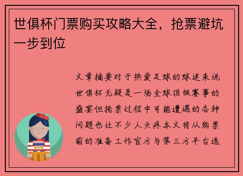 世俱杯门票购买攻略大全，抢票避坑一步到位