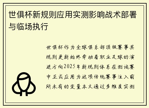 世俱杯新规则应用实测影响战术部署与临场执行
