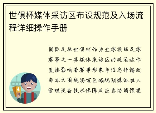 世俱杯媒体采访区布设规范及入场流程详细操作手册