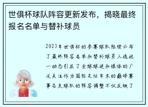 世俱杯球队阵容更新发布，揭晓最终报名名单与替补球员