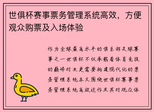 世俱杯赛事票务管理系统高效，方便观众购票及入场体验