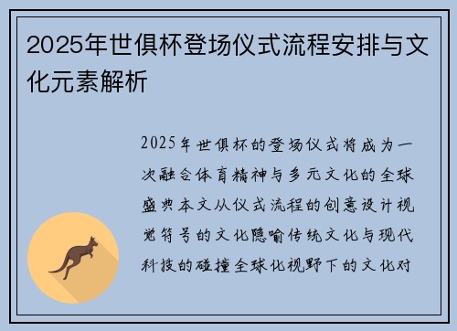 2025年世俱杯登场仪式流程安排与文化元素解析