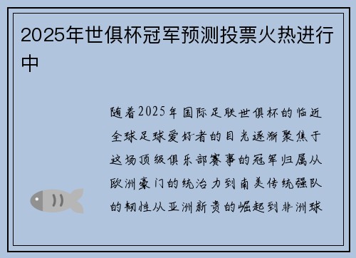 2025年世俱杯冠军预测投票火热进行中