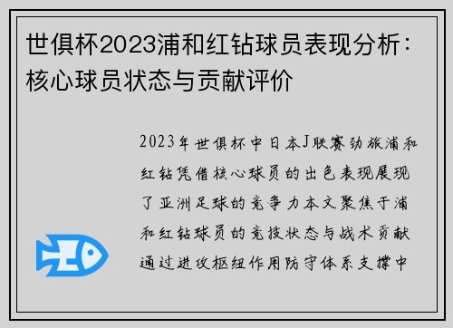 世俱杯2023浦和红钻球员表现分析：核心球员状态与贡献评价