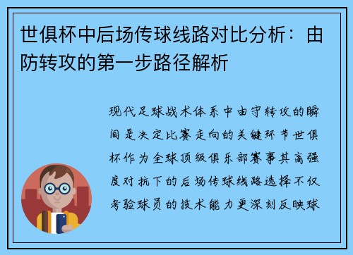 世俱杯中后场传球线路对比分析：由防转攻的第一步路径解析