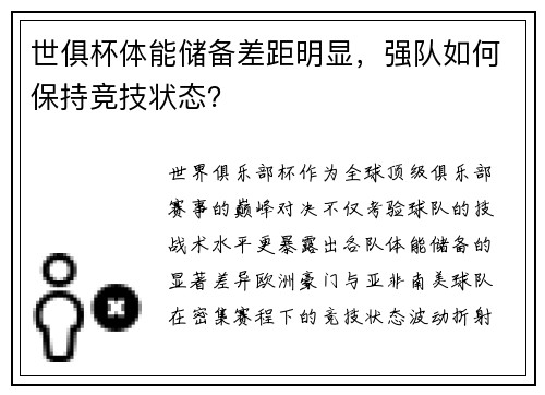 世俱杯体能储备差距明显，强队如何保持竞技状态？