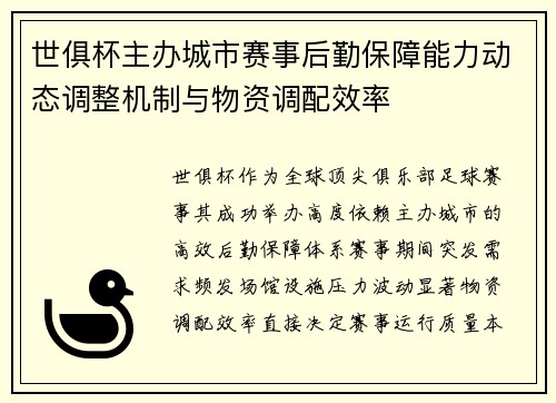 世俱杯主办城市赛事后勤保障能力动态调整机制与物资调配效率