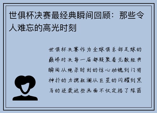 世俱杯决赛最经典瞬间回顾：那些令人难忘的高光时刻