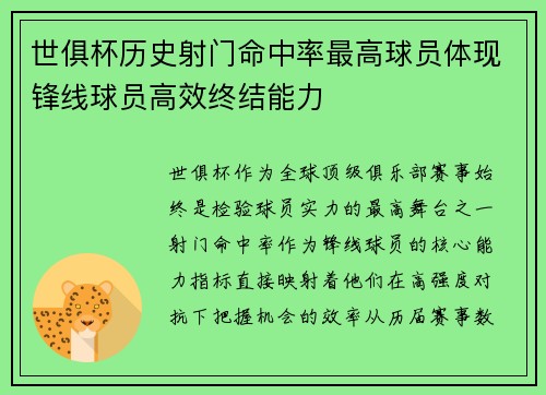 世俱杯历史射门命中率最高球员体现锋线球员高效终结能力