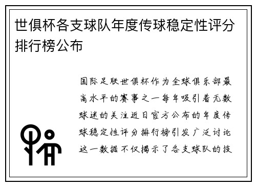 世俱杯各支球队年度传球稳定性评分排行榜公布