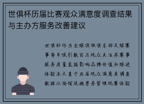 世俱杯历届比赛观众满意度调查结果与主办方服务改善建议