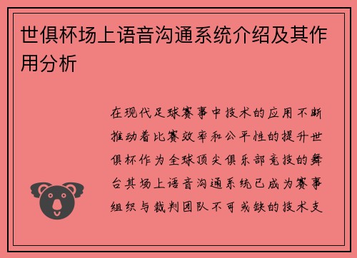 世俱杯场上语音沟通系统介绍及其作用分析