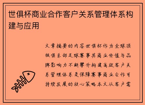 世俱杯商业合作客户关系管理体系构建与应用