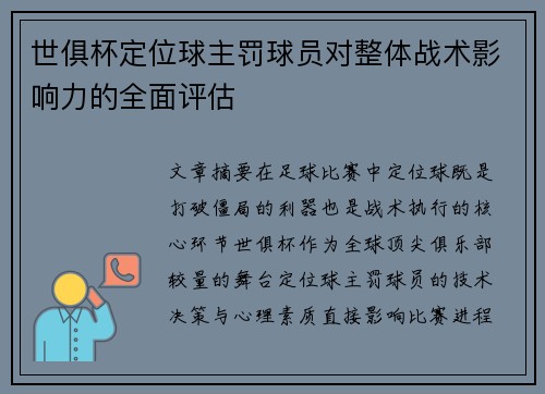 世俱杯定位球主罚球员对整体战术影响力的全面评估