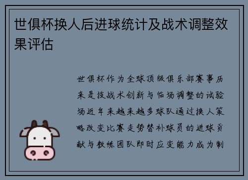 世俱杯换人后进球统计及战术调整效果评估
