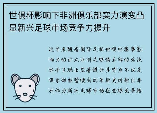 世俱杯影响下非洲俱乐部实力演变凸显新兴足球市场竞争力提升