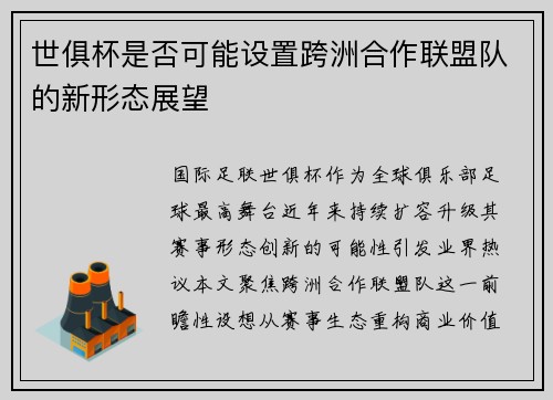 世俱杯是否可能设置跨洲合作联盟队的新形态展望