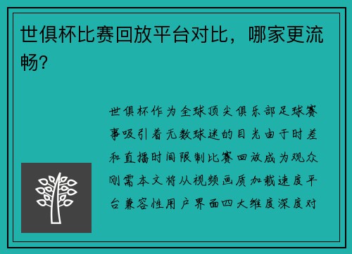 世俱杯比赛回放平台对比，哪家更流畅？