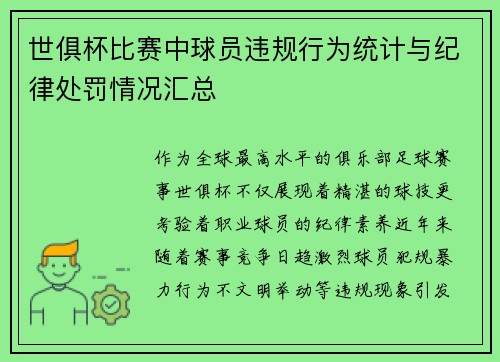 世俱杯比赛中球员违规行为统计与纪律处罚情况汇总