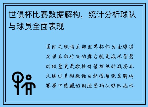 世俱杯比赛数据解构，统计分析球队与球员全面表现