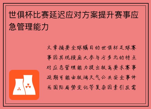 世俱杯比赛延迟应对方案提升赛事应急管理能力