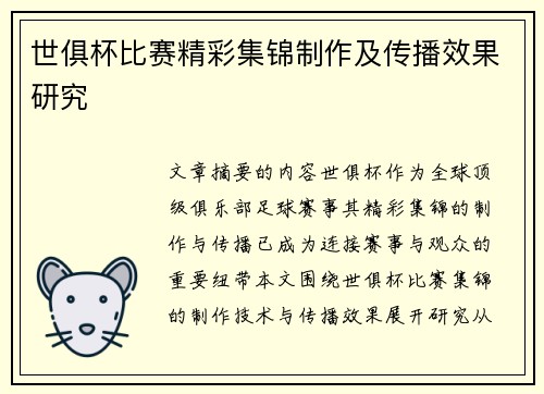 世俱杯比赛精彩集锦制作及传播效果研究