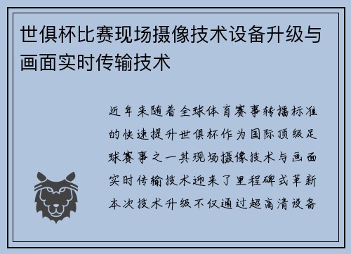 世俱杯比赛现场摄像技术设备升级与画面实时传输技术