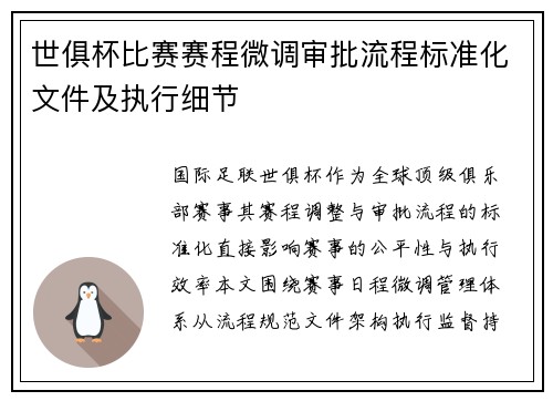 世俱杯比赛赛程微调审批流程标准化文件及执行细节