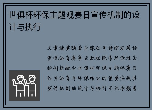 世俱杯环保主题观赛日宣传机制的设计与执行