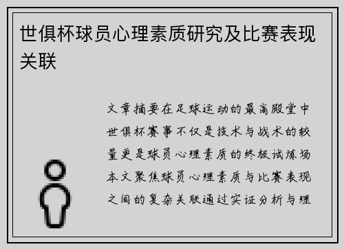 世俱杯球员心理素质研究及比赛表现关联