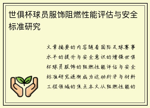 世俱杯球员服饰阻燃性能评估与安全标准研究