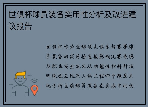 世俱杯球员装备实用性分析及改进建议报告