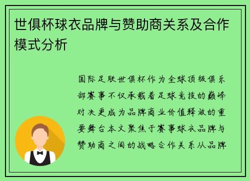 世俱杯球衣品牌与赞助商关系及合作模式分析