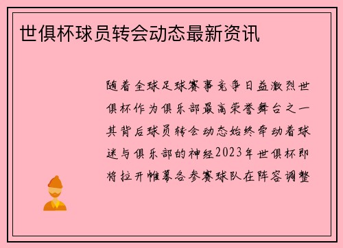 世俱杯球员转会动态最新资讯