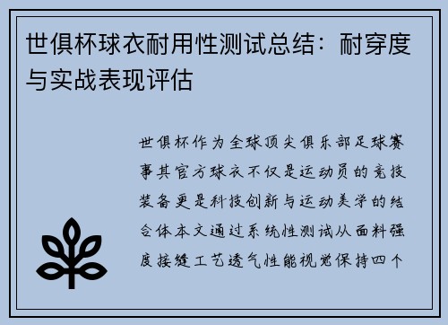 世俱杯球衣耐用性测试总结：耐穿度与实战表现评估